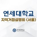 [연세대] 2025 연세대 입학설명회 영상 이미지