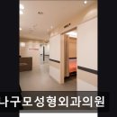엄나구모성형외과의원 이미지