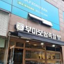 부마식당 | 광교중앙역 보쌈 맛집, 부마족발보쌈후기!
