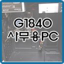 G1840 | 대구 조립컴퓨터 G1840 사무용 PC 납품후기