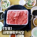 정남진장흥삶한우협동조합 | [장흥 단체식당추천]사랑해 장흥한우식당, 장흥삼합 한상차림(룸,주차정보)
