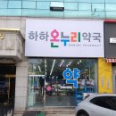 하하약국 - 강화군 강화대로 395 | 하하약국