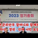 23-18 정기총회 2023일본군위안부할머니와함께하는마창진시민모임2023년 4월 29일. 이미지