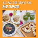부산 전포양식맛집 그라치에 : 분위기부터 맛까지 완벽한 곳