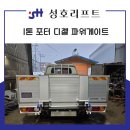 광림1급종합특장 | 1톤 트럭 적재함 알루미늄 파워게이트 설치 후 달라진 점