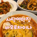 바오로 | 사당역맛집 맛있는중식 바오로차이나 내돈내산후기