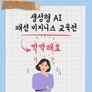 유신빌딩Ⅱ | 패션디자이너 생성형 AI 교육후기
