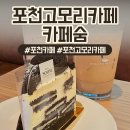포천고모리카페 카페숨 후기 연중무휴 숲뷰 힐링 명소 (위드키즈존/노키즈존)