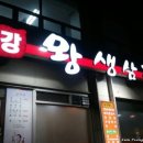 금강왕생삼겹 이미지