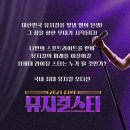 210605 DIMF 뮤지컬스타 첫방송 달글 이미지