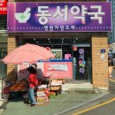 동서약국 이미지