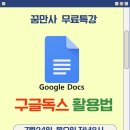 독스PC | 꿈만사 커뮤니티에서 구글독스 무료강의 진행과 후기