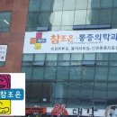참조은마취통증의학과의원 티스토리