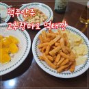 196 | 집들이 3차 먹태깡고추장마요,대선159,선양소주,산토리196 흥 폭발후기