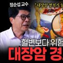 혈변보다 위험한 대변? 대장암 경고 신호 이미지