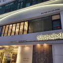 임금치과의원 네이버블로그