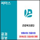 ﻿﻿2018년도 근로복지공단 신입사원 채용 이미지