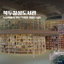 연제도서관 지하1층 강당 | 북두칠성도서관, 책과 함께 쉬어가기 좋은 부산역 가볼만한 곳