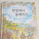 한양에서 동래까지