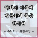 분당 한의원, 허리가 갑자기 아플때 방문해주세요 이미지