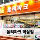 폴리파크 역삼점 네이버블로그