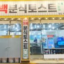 기백분식토스트 이미지