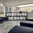 삼성울트라성장소아청소년과의원 | 삼성 울트라 소아과 성장 검사 결과 후기
