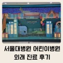 대학로대학약국 | 👩‍👦 담도폐쇄로 다녀온 서울대병원 외래