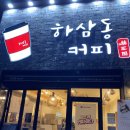 동네근처 있을곳에 다있는 ‘하삼동커피’