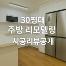 현대주방가구 | 수지 현대성우1차 아파트 주방 리모델링｜화이트 싱크대 교체로 밝아진 30평대 주방 가격 금액
