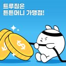 트루짐 | 도안동 헬스장 트루짐은 튼튼머니 가맹점 입니다
