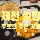 [제천 설빙] 장락동 설빙｜인절미설빙과 애플망고치즈설빙 솔직후기