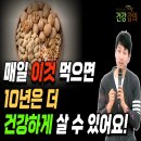 매일 이것 먹으면,10년 더 건강하게 살 수 있어요! / 나음힐링센터 (암환자 자연치유센터)