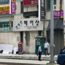 연주헤어샾