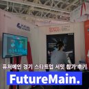 퓨처메인, 2024 경기 스타트업 서밋 참가 - 스마트팩토리 예지보전 솔루션 선보이다
