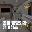 365정기청소덕양 | 은평구 정형외과 청소 | 365일 진료 병원도 믿고 맡긴 정기청소 후기