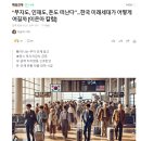 “부자도, 인재도, 돈도 떠난다”...한국 미래세대가 어떻게 여길까 [이은아 칼럼] 이미지