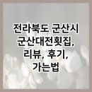 도선장횟집 | 전라북도 군산시 군산대전횟집, 리뷰, 후기, 가는법