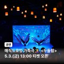 매직드로잉 가족극 <두들팝> (1회차) | 매직드로잉 가족극 &lt;두들팝&gt; 5.3.(금) 13:00 티켓 오픈!! + 무료 특별체험