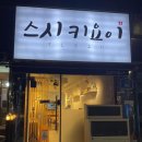 스시키요이 이미지