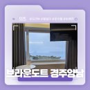 UR(경주시)-[양남로]-하-2 | 경주 양남 숙소 /오션뷰숙소 강추천! - 브라운도트 경주 양남 솔직추천후기!