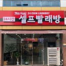 워시프렌즈셀프빨래방목포 이미지
