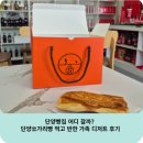군청사거리 | 단양빵집 어디 갈까? 단양쏘가리빵 먹고 반한 가족 디저트 후기