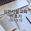 심천부항기 | 심천사혈 교육 찐 후기 - 기본과정 7강
