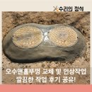 오수로 | 오수맨홀교체 오수관 인상 작업 후기