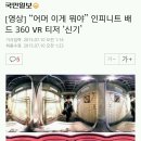 “어머 이게 뭐야” 인피니트 배드 360 VR 티저 ‘신기’ +)개신박한 티져영상링크추가 이미지