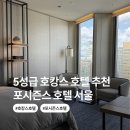 종로골프죤 | 포시즌스호텔 서울 호캉스 후기 | 젠슨황도 머문 5성급 호텔!