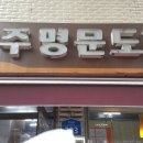 청주명문도너츠 - 광진구 자양로 203 | 청주명문도너츠
