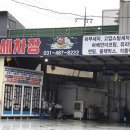 동막골자동차정비센타 이미지