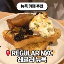 카페블랙빈 - 나주시 빛가람로 27 | 뉴욕 카페 브런치 맛집 REGULAR NYC 뉴욕 카페 팁 얼마까지? 후기